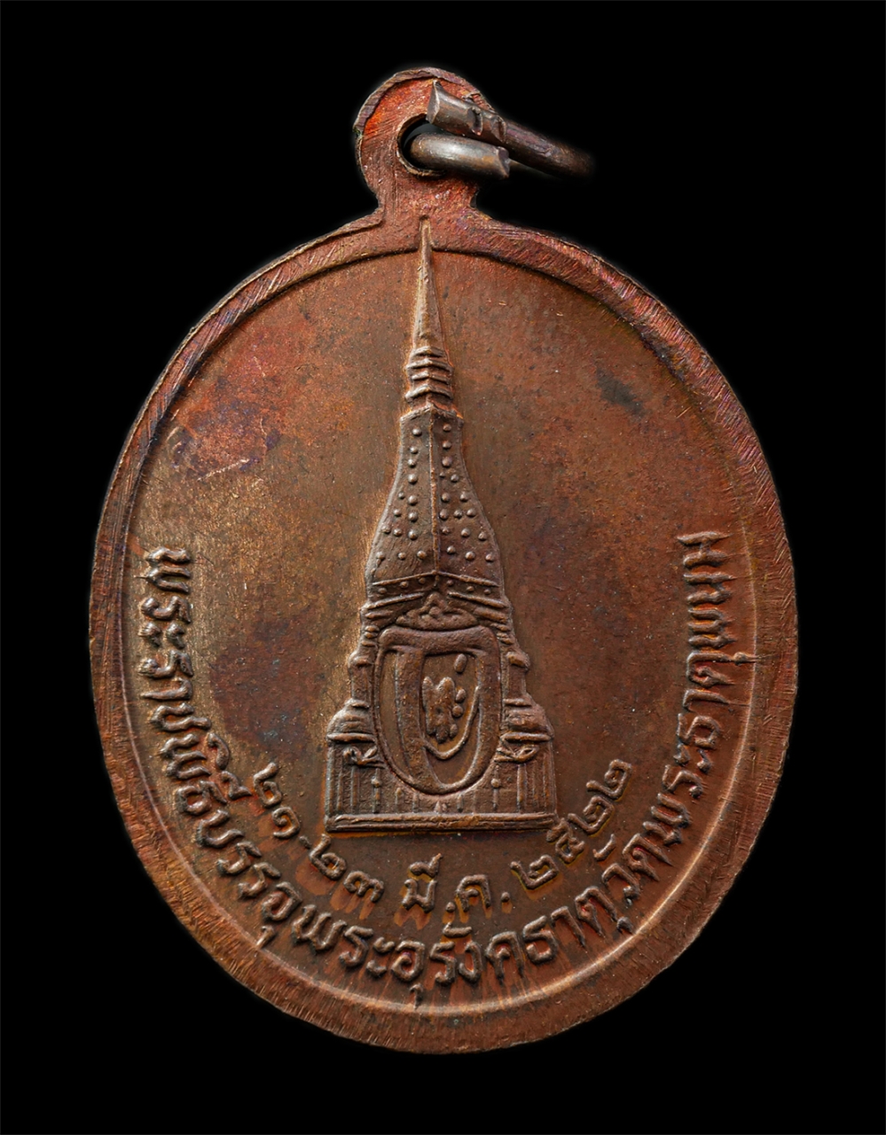 9Sep25 (84)p.jpg - เหรียญพระครูวิโรจน์รัตโนบล (หลวงปู่บุญรอด) พระราชพิธีบรรจุพระอุรังคธาตุ วัดพระธาตุพนม จ.นสคพนม ปี2522 เหรียญเนื้อทองแดง พระเก่าสวย มวลสารดี พิธีใหญ่ น [..] | https://kamulet.in.th